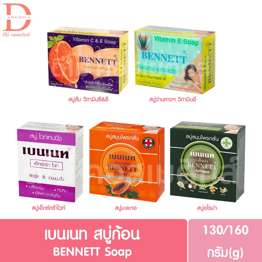เบนเนท สบู่ก้อน 130-160กรัม Bennett Soap