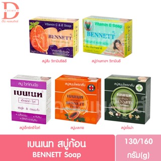 เบนเนท สบู่ก้อน 130-160กรัม Bennett Soap