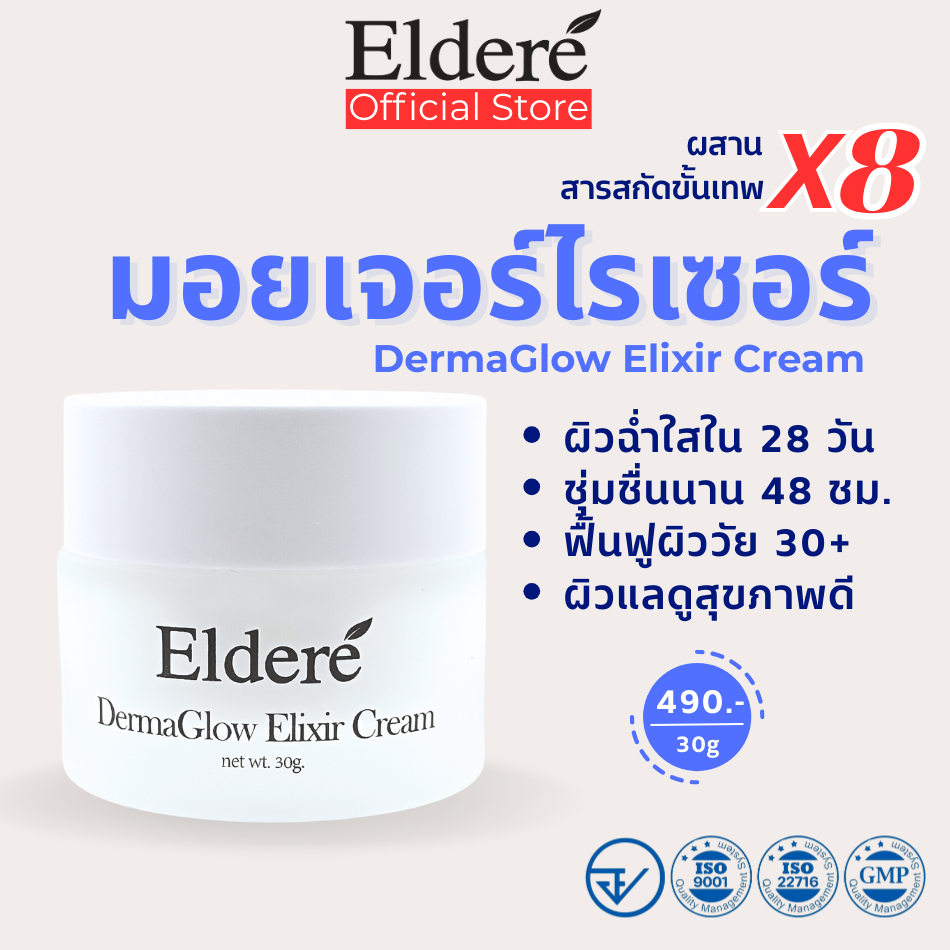 Eldere DermaGlow Elixir Cream มอยซ์เจอร์ไรเซอร์เข้มข้น ผิวเนียนใส่ ฉ่ำวาว สุขภาพดี ผิวอักเสบจากสิว