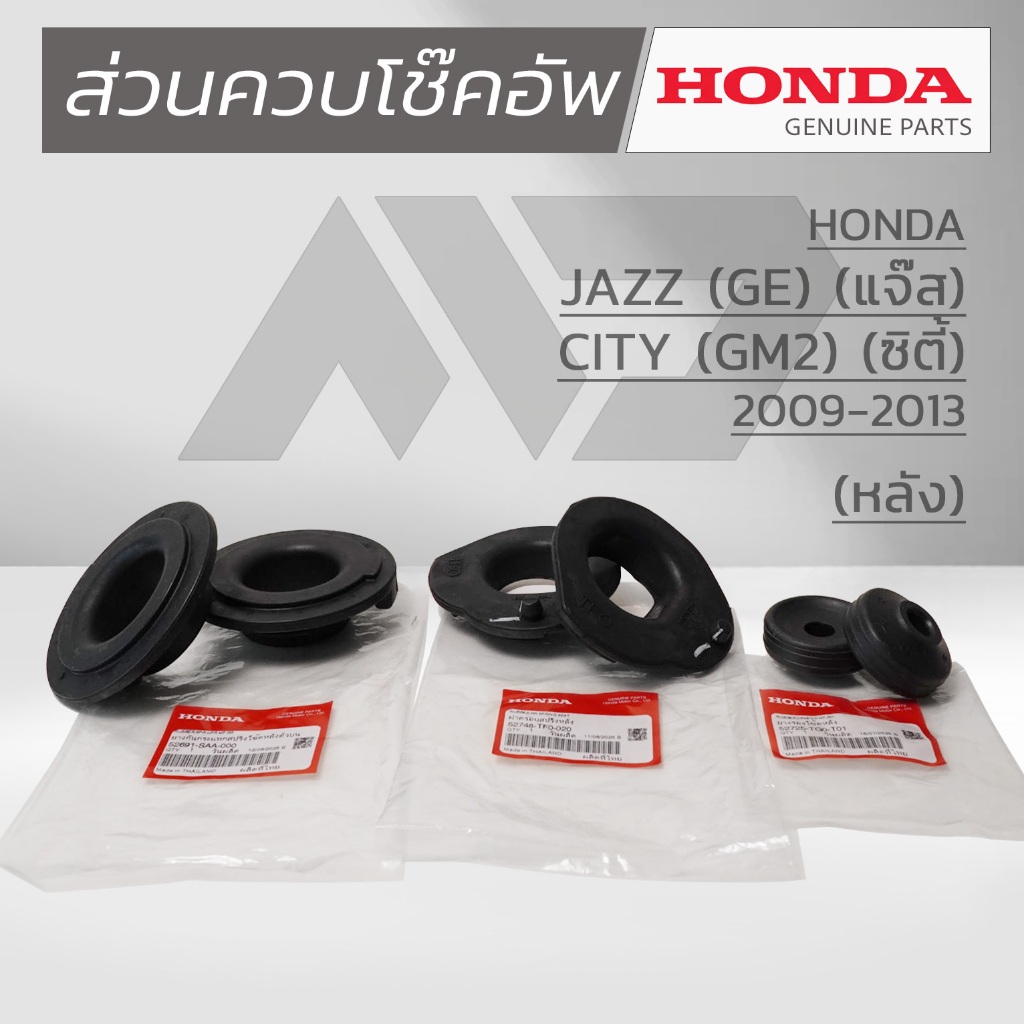 HONDA ชุดส่วนควบโช๊คอัพหลัง HONDA JAZZ GE ปี 2009 – 2013 แท้เบิกศูนย์ ราคา ถูกที่สุด ดีลบีเคเค