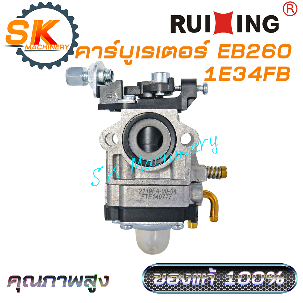 คาร์บูเรเตอร์ EB260 RUIXING คุณภาพสูง เกรดพรีเมี่ยม ของแท้ 100% ตรงรุ่น. ใช้ได้กับเครื่องพ่นลม เป่าล