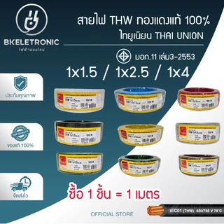 สายไฟ THW 1x1/1.5/2.5/4/6 Sq.mm. ยี่ห้อ THAI UNION ทองแดงแท้ 100% มอก.11 เล่ม3-2553 *ราคาต่อ1เมตร*
