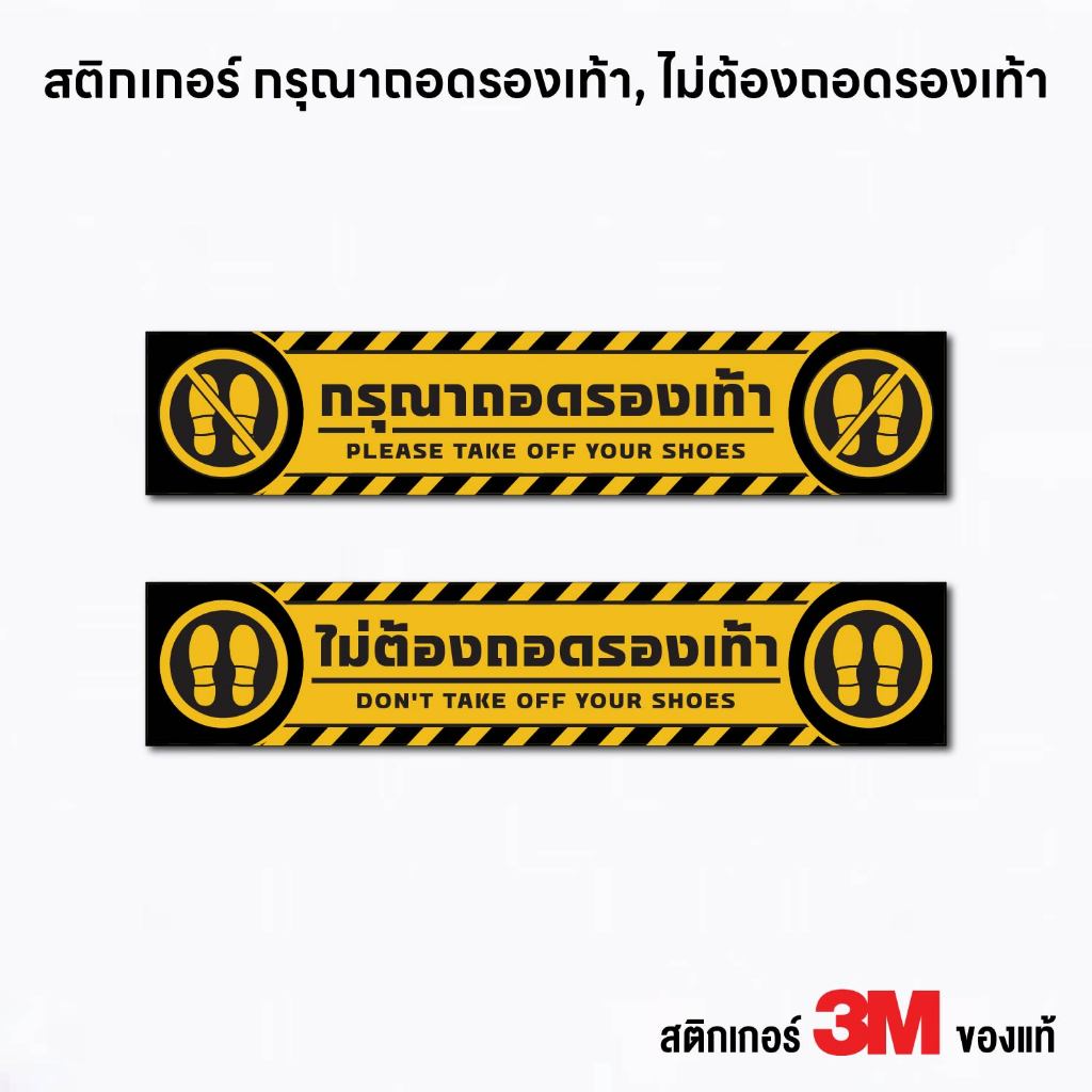 (N280) (ขนาดใหญ่) กรุณาถอดรองเท้า ไม่ต้องถอดรองเท้า ป้ายสติกเกอร์ PVC 3M แท้ เนื้อด้าน กันน้ำ ติดพื้นทางเดิน ติดกระจก