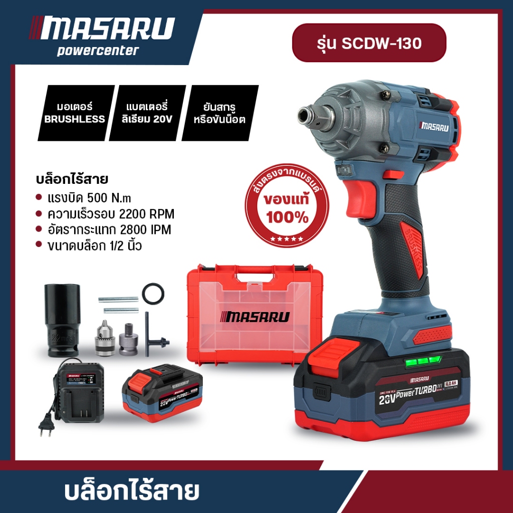 MASARU SCDW-130 บล็อกไฟฟ้า 500 nm บล็อกไร้สาย บล็อคไฟฟ้าไร้สาย ชุดบล็อกไฟฟ้า ประแจไฟฟ้า บล็อก