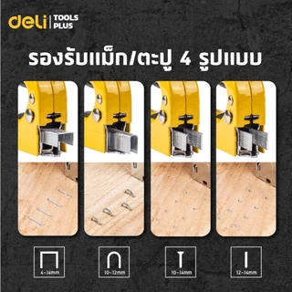 Deli ปืนยิงแม็กซ์ แม็กซ์ยิงบอร์ด แม็กยิงไม้อัด รองรับตะปู4 รูปแบบ มีปุ่มปรับระดับ แม่นยำ Staple Gun
