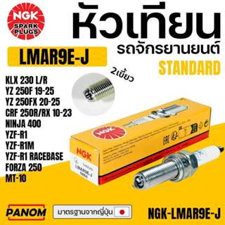 NGK หัวเทียน แท้ LMAR9E-J 2เขี้ยว ผลิตญี่ปุ่น KLX230 YZ250F …