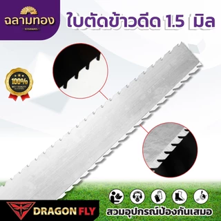 ใบตัดข้าวดีด 1.5 มิล ขนาด 18” 20“ 22” 24” ใบคม เหล็ก SK-5 หนา 1.5 mm