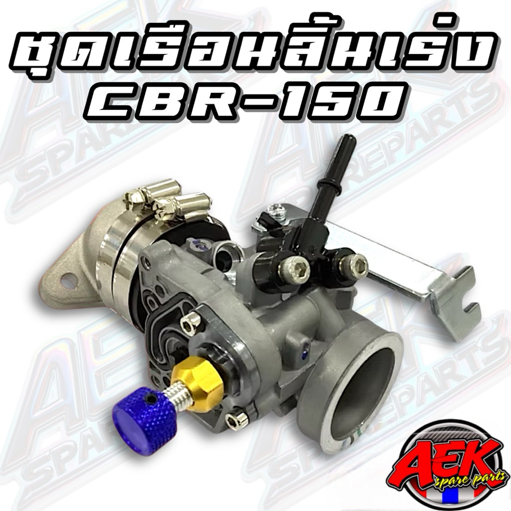 ชุดเรือนลิ้นเร่ง CBR150 ใบ 27/28/30/32/33/34 มิล แบบไม่มีแมพเซนเซอร์ ใส่รถรุ่นWAVE-110i ตัวเก่า/WAVE