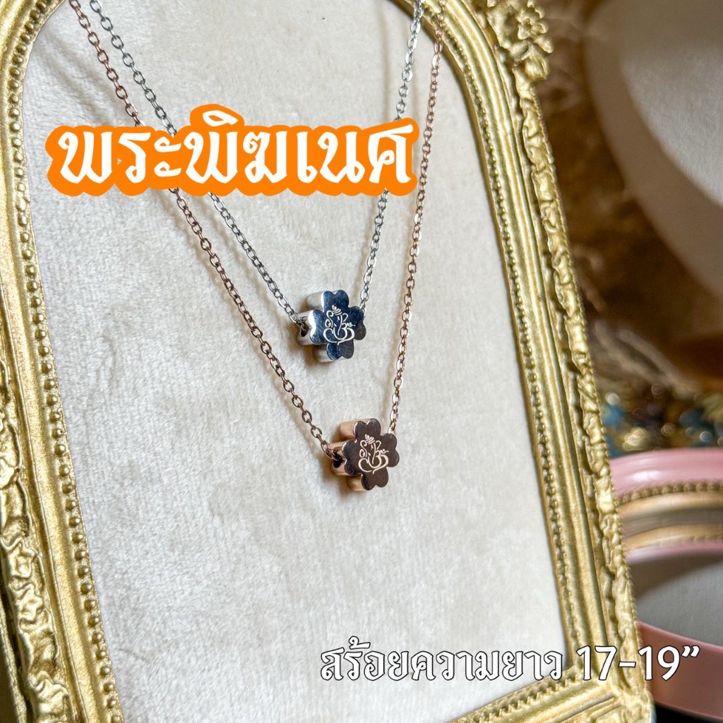 สร้อย พระพิฆเนศ ใบโคฟเวอร์ **ทำพิธีเรียบร้อย** สร้อยยาว 17-19 เสริม ปัญญา การงาน ความสำเร็จ