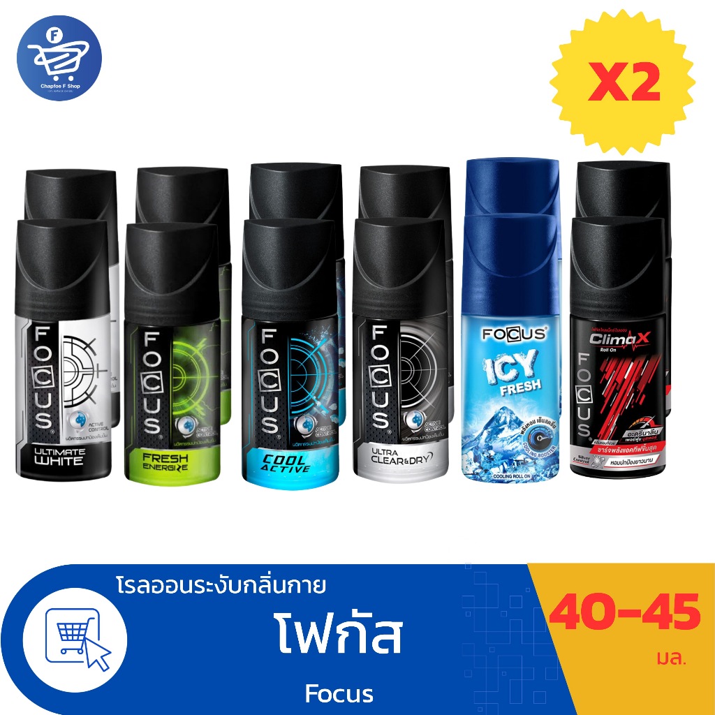 (แพ็คคู่ 2ขวด)  โรลออน โฟกัส FOCUS โรลออนระงับกลิ่นกาย (6กลิ่น) ขนวด 45ml. / 40ml.