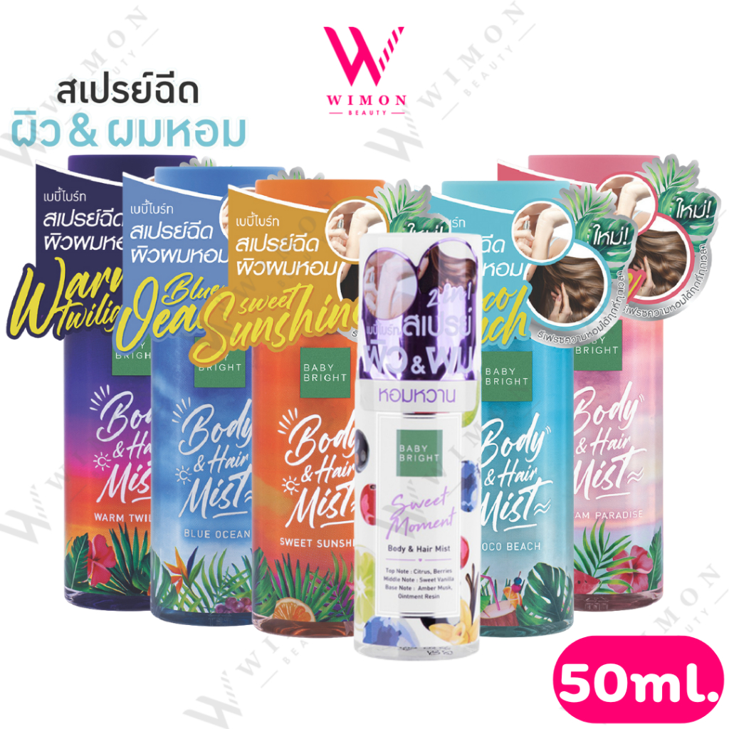 Baby Bright Body & Hair Mist 50ml. เบบี้ ไบร์ท บอดี้ แอนด์ แฮร์ มิส สเปรย์ฉีดผิวผมหอม
