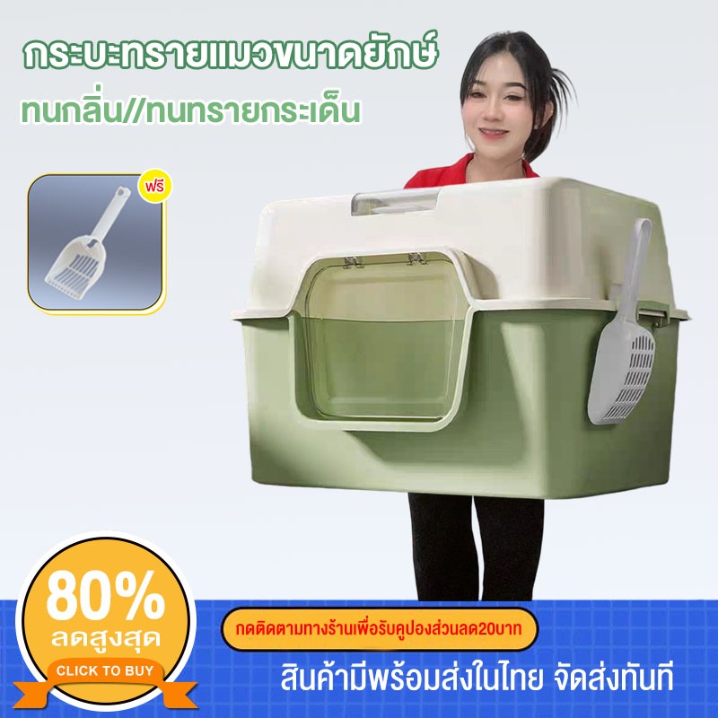 【จัดส่งฟรี】ห้องน้ำแมว แบบปิด กระบะทรายแมวขนาดใหญ่ เพิ่มพื้นที่ ป้องกันกลิ่น ป้องกันการกระเซ็น ฟรีที่ตักทรายแมว กระบะทราย