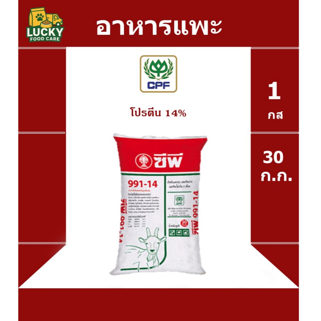 อาหาร แพะ ซีพี ขนาด 30 กก. โปรตีน 14%