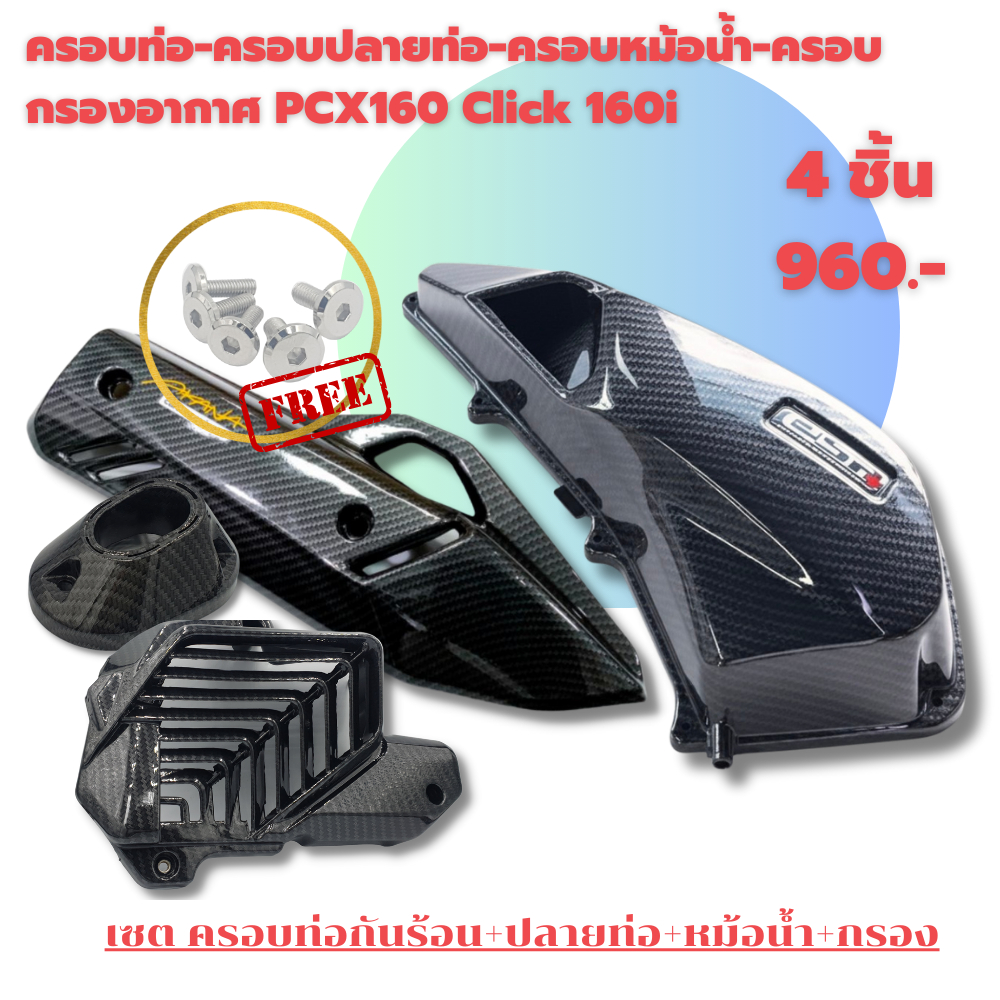 ครอบท่อ /ปลายท่อ /หม้อน้ำ /ครอบกรองอากาศ  PCX 160 (2021-25)/ Click 160 ลายคาบอน (แถมน๊อตเลสแต่ง) เกรดเดียวกับงานศูนย์