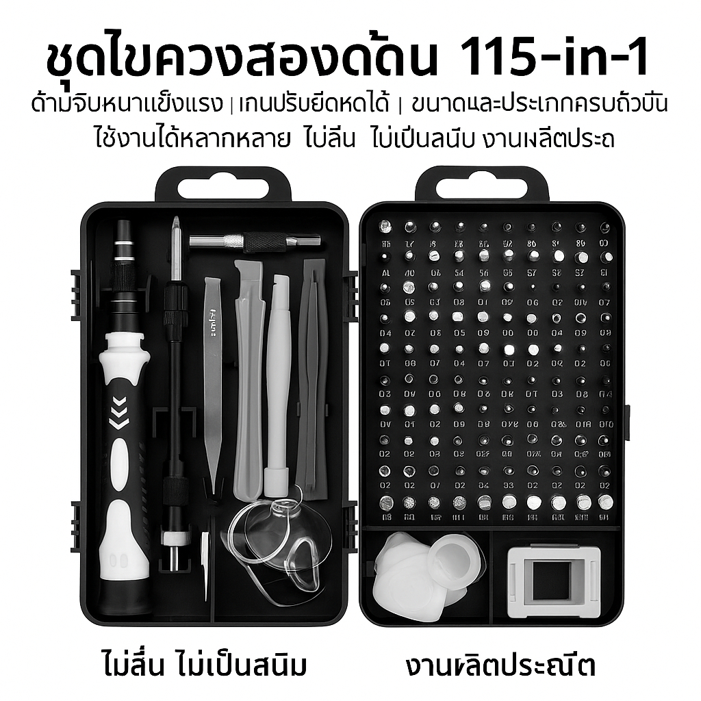ชุดไขควงอเนกประสงค์ 115 in 1 สำหรับงานซ่อมแซม