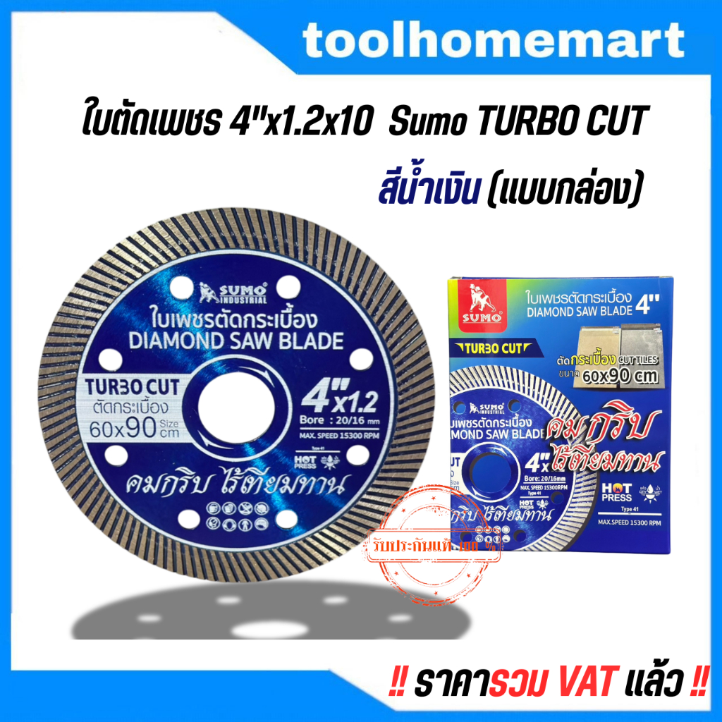 ใบตัดเพชร 4″x1.2×10 SUMO Turbo Cut มีราคาขายส่ง !! (10ใบ/1กล่อง) ใบตัด ใบตัดปูน ใบตัดแกรนิต ใบตัดกระเบื้อง