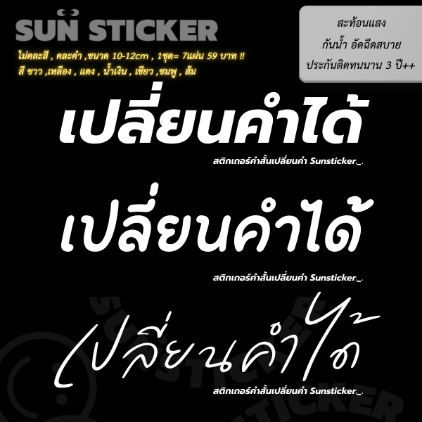 Sunsticker สติกเกอร์สะท้อนแสง 7 แผ่น ขนาด 2x12cm เปลี่ยนคำได้ คุณภาพเทียบเท่า HD-LITE ราคาประหยัด 59 บาท