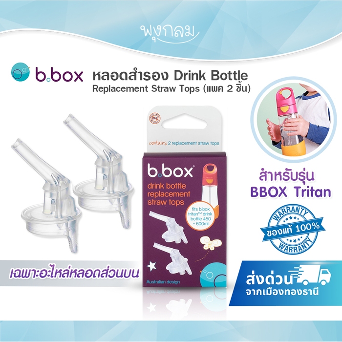 BBOX หลอดสำรอง Drink Bottle Replacement Straw Tops (แพค 2 ชิ้น) หลอดอะไหล่