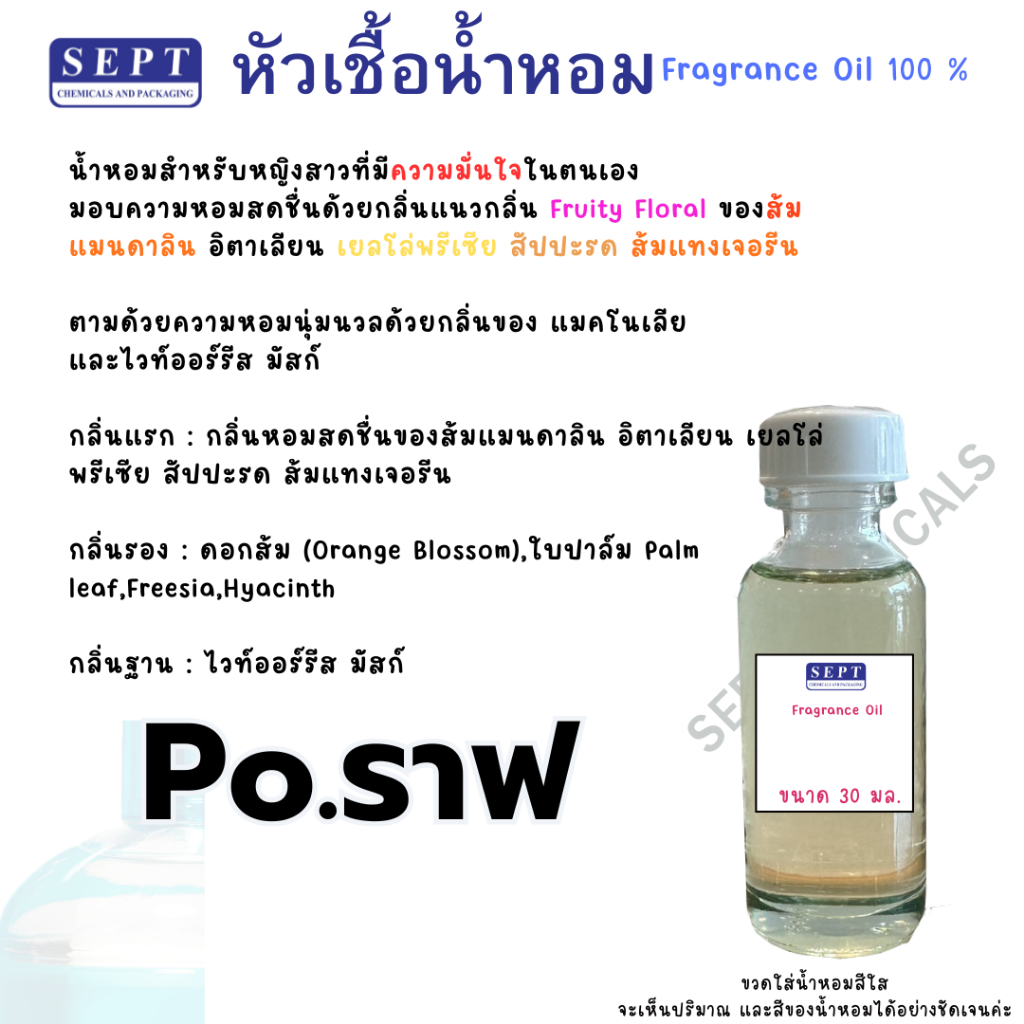 หัวเชื้อน้ำหอม กลิ่นแฟชั่น Po.ราฟ 30 cc. น้ำหอมแฟชั่น ทำน้ำหอมฉีดตัว น้ำหอมปรับอากาศ สเปรย์รูม ฉีดตัว