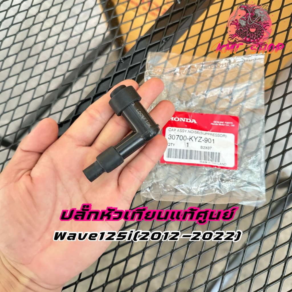 ปลั๊กหัวเทียนเวฟ125i(2012-2022) แท้จากศูนย์ 30700-KYZ-901