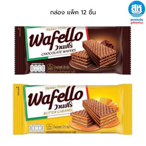 Wafello ( กล่อง ) วาเฟโร เวเฟอร์ แพ็ค 12 ซอง  ( 275 x 12 )