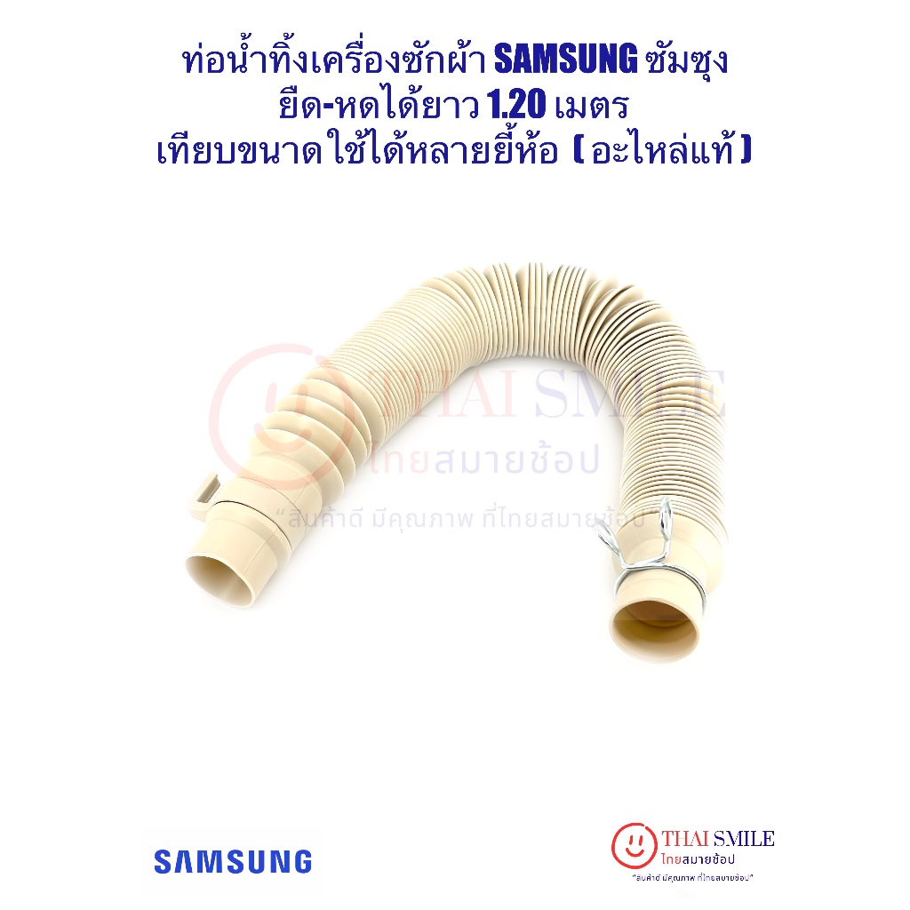 ท่อน้ำทิ้งเครื่องซักผ้า SAMSUNG ซัมซุง#DC97-17201A (อะไหล่แท้/ใหม่) ยืด-หดได้ยาว 1.20 เมตร*สามารถเทียบใช้ได้หลายยี้ห้อ*