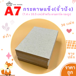 กระดาษแข็ง A7 (7.4 x 10.5 ซม) [ 36 / 72 เเผ่น ] สำหรับ รองรูป ดามการ์ด กระดาษหลังรูป กระดาษรองการ์ดศิลปิน กระดาษจั่วปัง