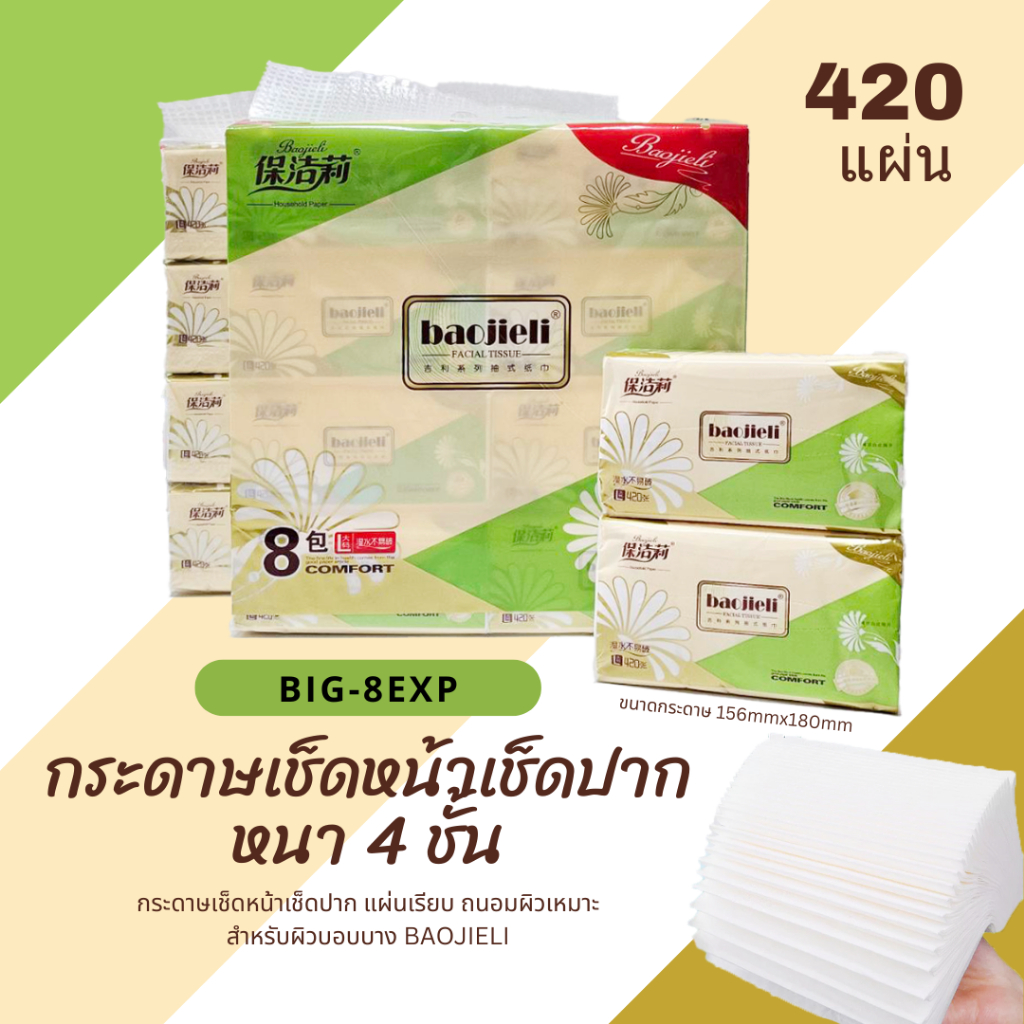 ทิชชู่สีเขียว baojieli 4 ชั้น เหนียว หนา นุ่ม 420 แผ่น  เช็ดหน้าเช็ดปากแผ่นเรียนถนอมผิด เนื้อนุ่ม BIG-8EXP by lukmee716