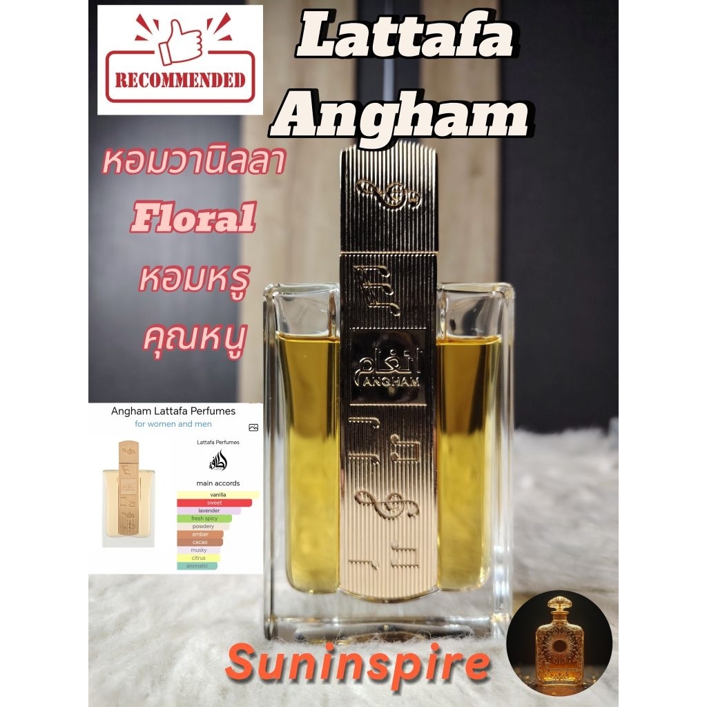 น้ำหอม​แบ่ง​ขาย Lattafa Angham น้ำหอมกลิ่นวานิลลา กลิ่นแพง หอมหรู วานิลลา​ floral คุณหนู​