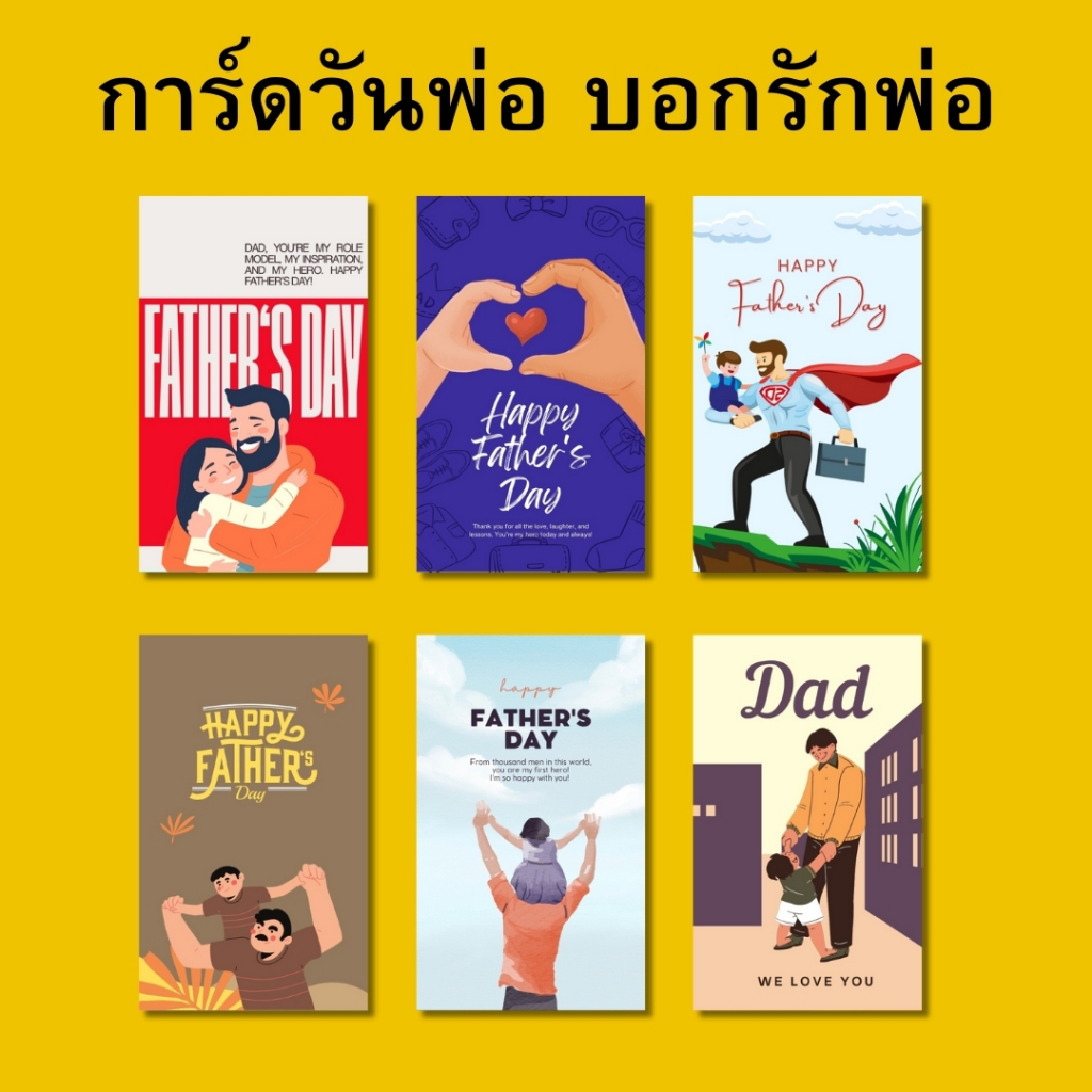 การ์ดวันพ่อ ลายการ์ตูนน่ารักๆ สื่อรักถึงคุณพ่อ (Set.2)