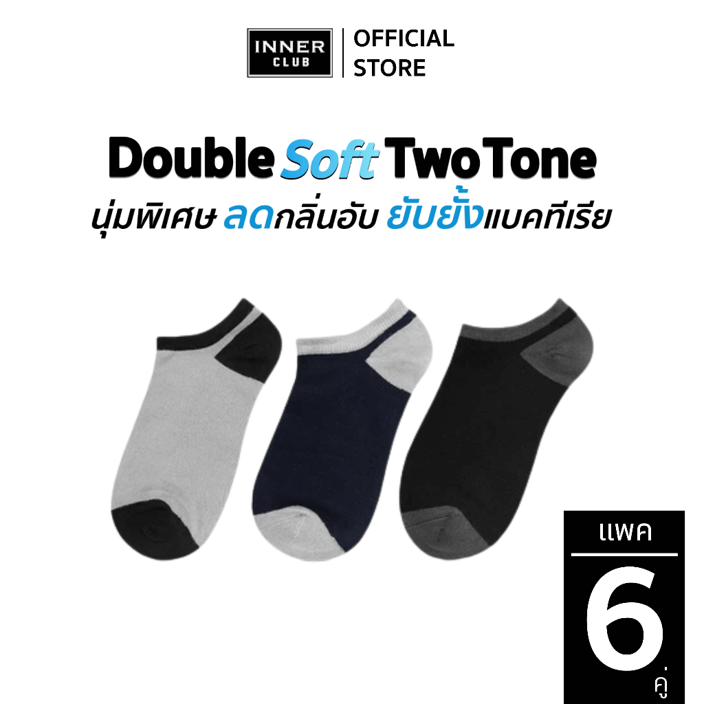 INNERCLUB ถุงเท้า ข้อสั้น รุ่น Double Soft - Two Tone (Free Size 6 คู่) นุ่มพิเศษ ลดกลิ่นอับ ยับยั้งแบคทีเรีย