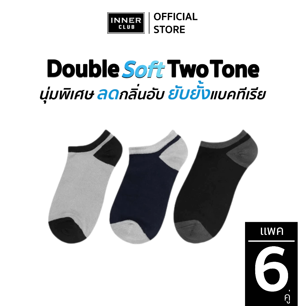 INNERCLUB ถุงเท้าข้อสั้น รุ่นDouble Soft-Two Tone สัมผัสละมุน อ่อนโยนต่อผิว แพค 6 คู่ ถุงเท้าใส่สบาย ถุงเท้าข้อสั้น Sock