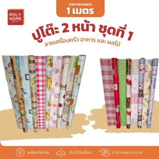 ปูโต๊ะ 2 หน้า ชุดที่1 ลายเครื่องครัว อาหาร และผลไม้ หน้ากว้า…