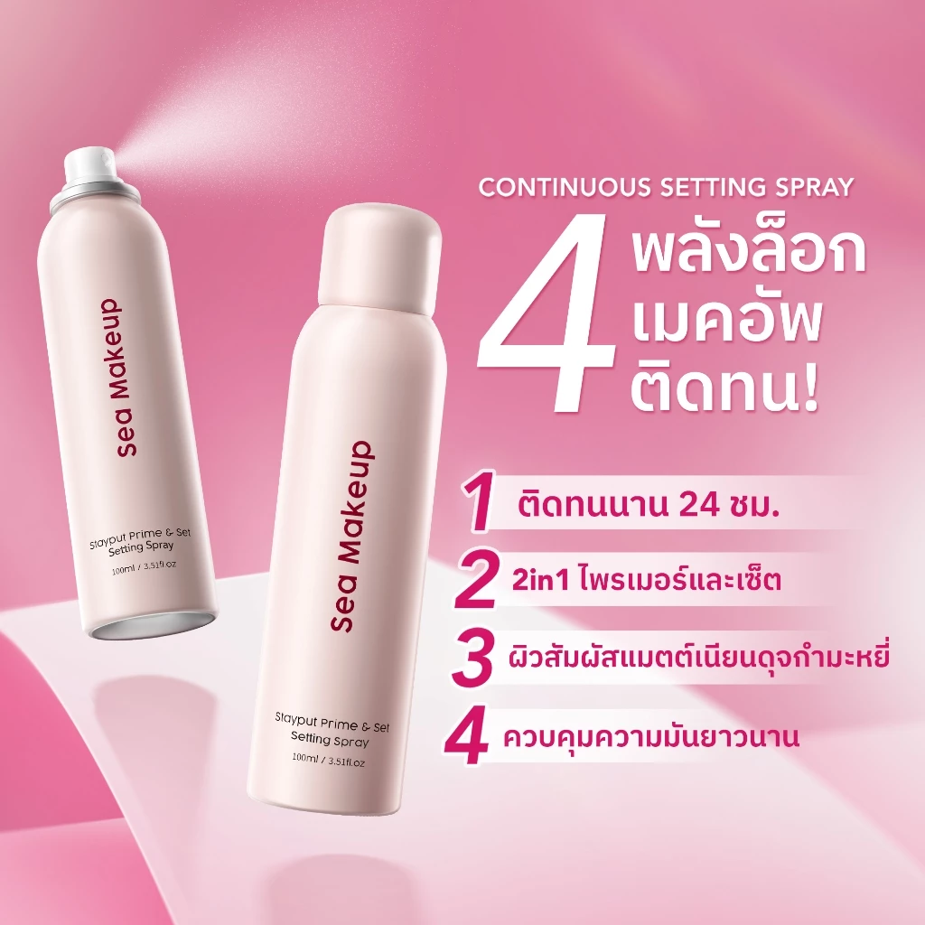 Sea Makeup Stayput Prime & Set Setting Spray เซ็ตติ้งสเปรย์ ล็อกเมคอัพติดทนนาน 24 ชั่วโมง thumbnail 5