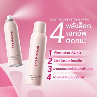 [แพ็ค 3] Sea Makeup Stayput Prime & Set Setting Spray - สเปรย์ล็อคเมคอัพ ฟินิชกำมะหยี่