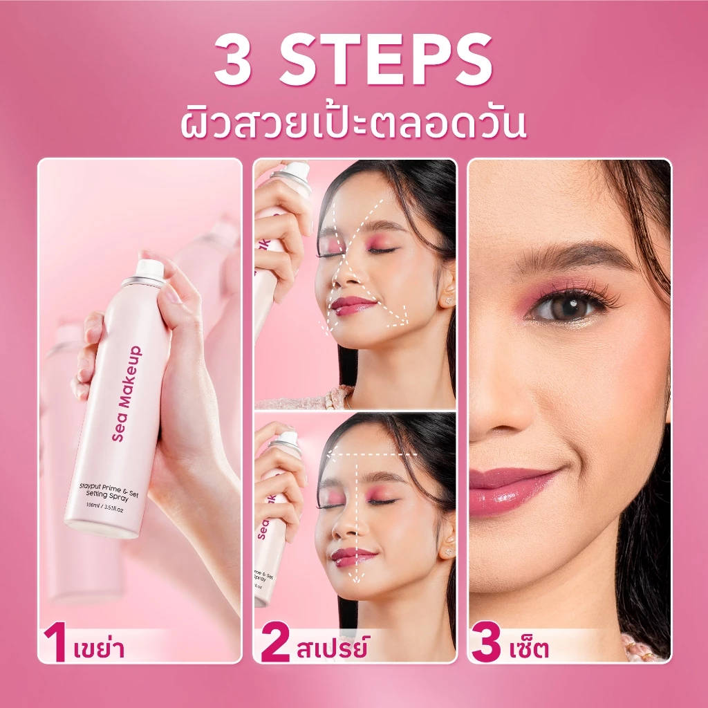 Sea Makeup Stayput Prime & Set Setting Spray เซ็ตติ้งสเปรย์ ล็อกเมคอัพติดทนนาน 24 ชั่วโมง thumbnail 9