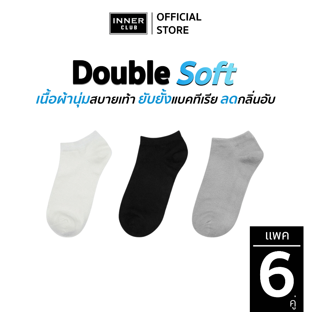 INNERCLUB ถุงเท้า ข้อสั้น รุ่น Double Soft  (Free Size 6 คู่) นุ่มพิเศษ ลดกลิ่นอับ ยับยั้งแบคทีเรีย