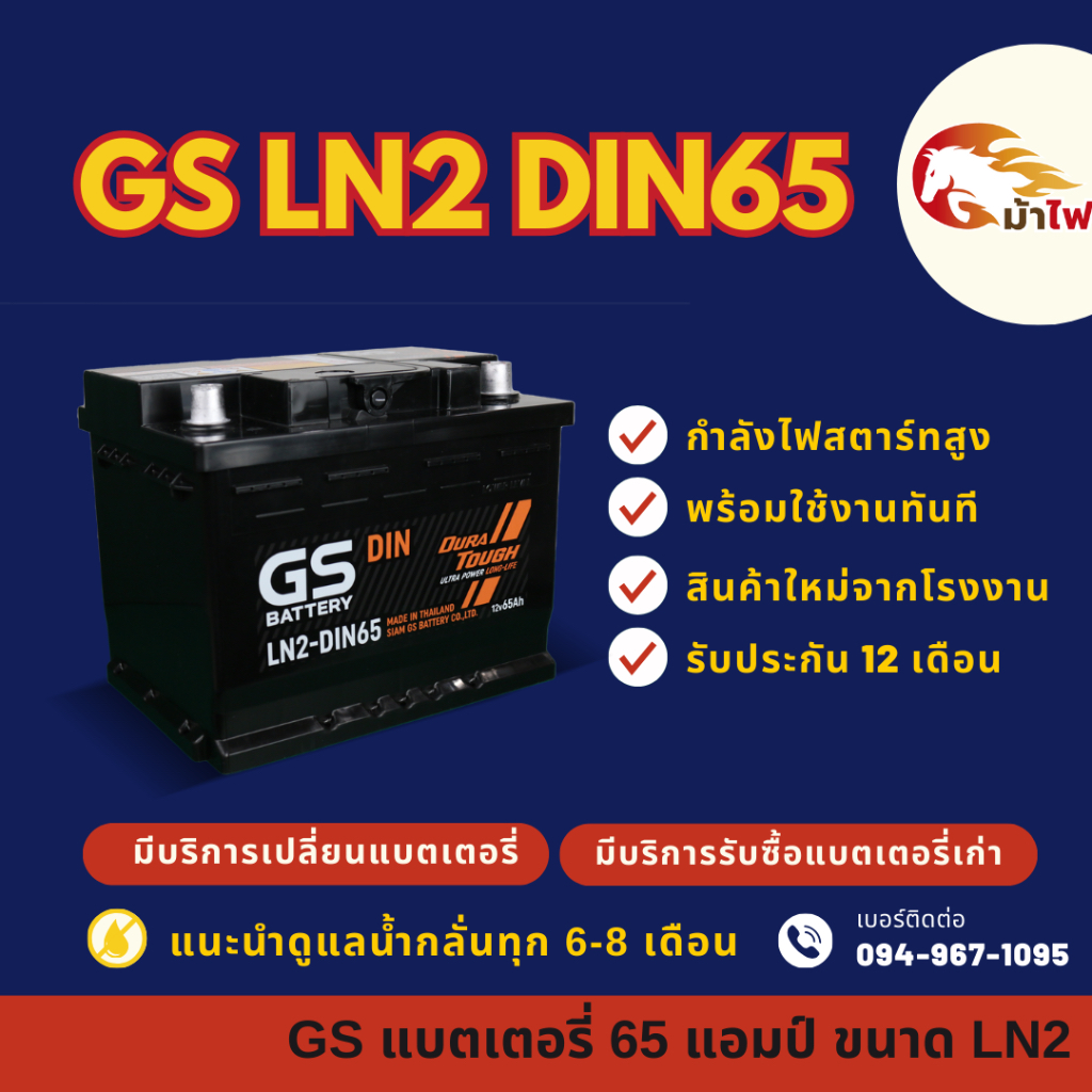 GS Battery LN2-MF DIN65 แบตเตอรี่รถยนต์ แบตขั้วจม แบต 65 แอมป์ ไฟแรง ใหม่จากโรงงาน มีรับประกัน 1 ปี
