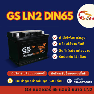 GS Battery LN2-MF DIN65 แบตเตอรี่รถยนต์ แบตขั้วจม แบต 65 แอม…