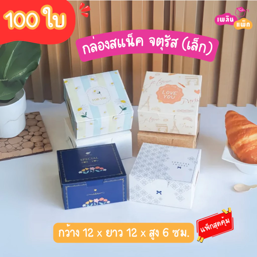 กล่องสแน็คจตุรัส ขนาด กว้าง 12 x ยาว 12x สูง 6.5 ซม. มีให้เลือกหลายลาย แพ็กสุดคุ้ม แพ็กละ 100 ใบ