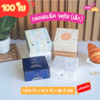 กล่องสแน็คจตุรัส ขนาด กว้าง 12 x ยาว 12x สูง 6.5 ซม. มีให้เลือกหลายลาย แพ็กสุดคุ้ม แพ็กละ 100 ใบ
