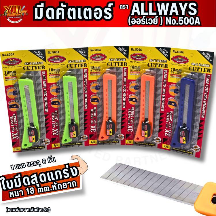 YJL HARDWARE มีดคัตเตอร์ ALL WAYS (ออร์เวย์) ใบมีดหนา 18MM. No.500A ด้ามจับพลาสติก ABS ทนทาน
