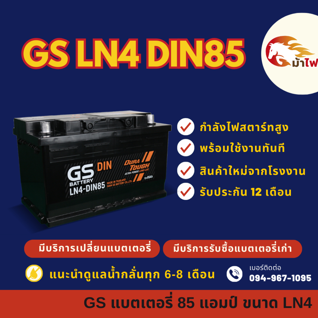 GS Battery LN4-DIN85 แบตเตอรี่รถยนต์ แบตขั้วจม แบต 85 แอมป์ ไฟแรง ใหม่จากโรงงาน มีรับประกัน 1 ปี