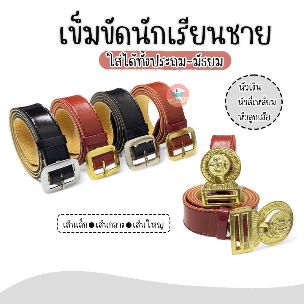 เข็มขัดนักเรียน เข็มขัดลูกเสือ หัวเสือ และ หัวสี่เหลี่ยม สีน้ำตาล TA วัสดุผสม เข็มขัดนักเรียนชาย