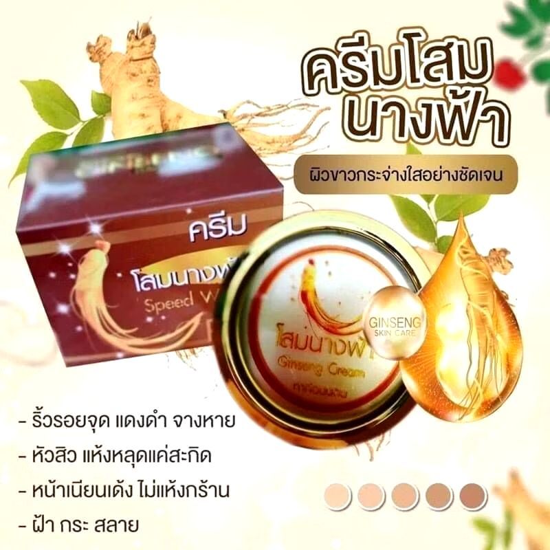 (ของแท้ พร้อมส่ง)ครีมโสมนางฟ้า เซ็ตคู่(กลางวัน1+กลางคืน1) ครีมโสมนางฟ้า Speed White Plus (Premium Ginseng)  ขนาด 20 กรัม