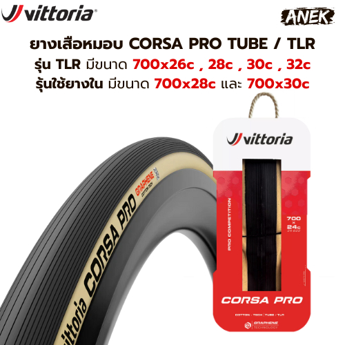 ยางนอกเสือหมอบ Vittoria Corsa Pro รุ่นท็อปสุด รองรับ TLR และยางงัด 700x26c/28c/30c/32c