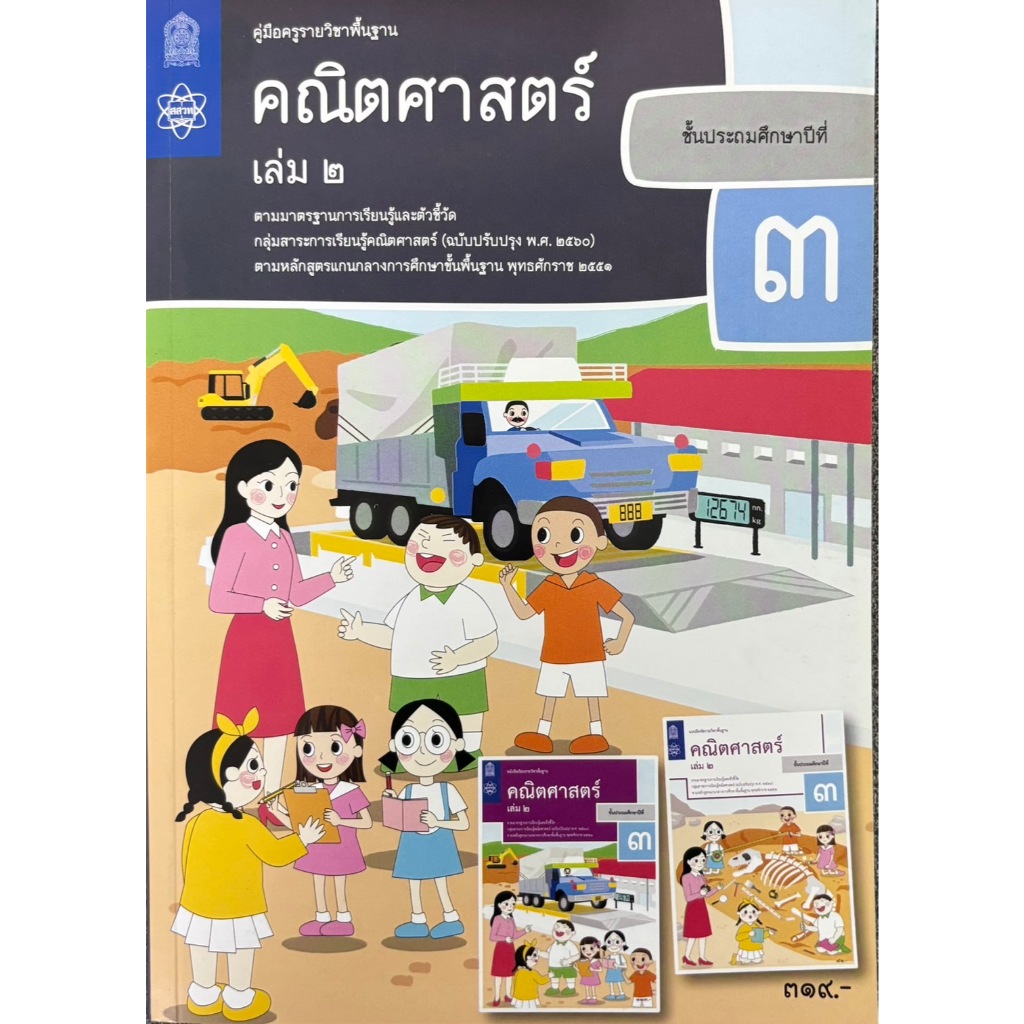 ศึกษาภัณฑ์ หนังสือคู่มือครูคณิตศาสตร์ ประถมศึกษา 3 เล่ม 2