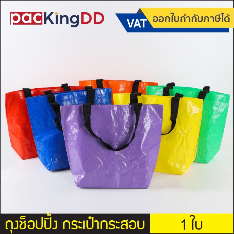 (1 ใบ) Shopping bag กระเป๋ากระสอบ กันน้ำได้ สำหรับใส่ของอเนกประสงค์ #P857 ถุงช้อปปิ้ง อเนกประสงค์ บรรจุของได้เยอะ