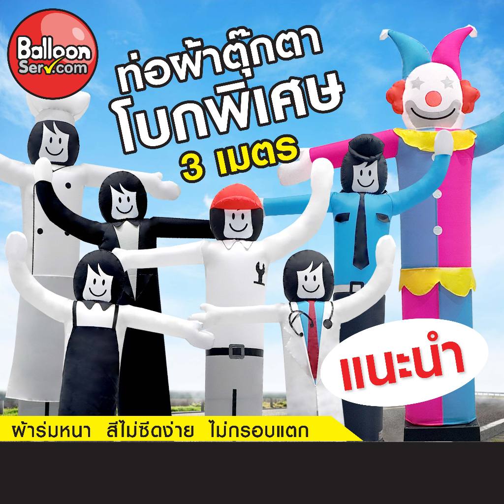Balloonserv สื่อโฆษณา – Skytube ท่อผ้าสกายทูป ตุ๊กตาโบกพิเศษ 3 เมตร (เฉพาะผ้า)