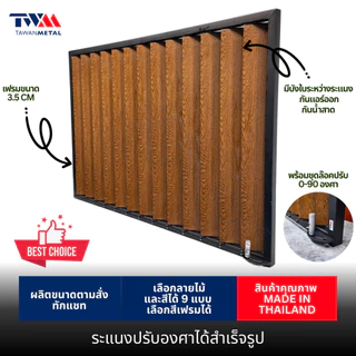 ระแนงปรับองศาได้สำเร็จรูป 0-90 องศา เลือกขนาดได้ เลือกลายไม้ได้ (TWM)